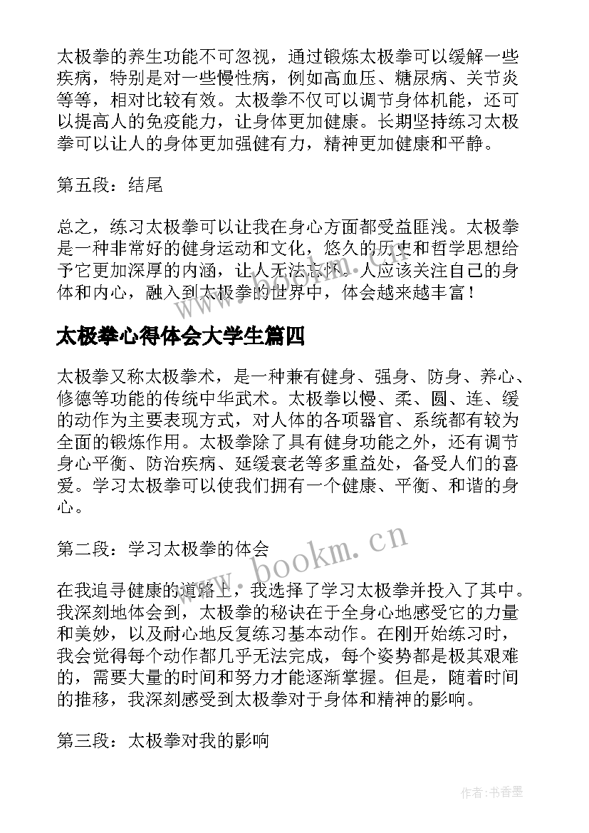 太极拳心得体会大学生(汇总9篇)