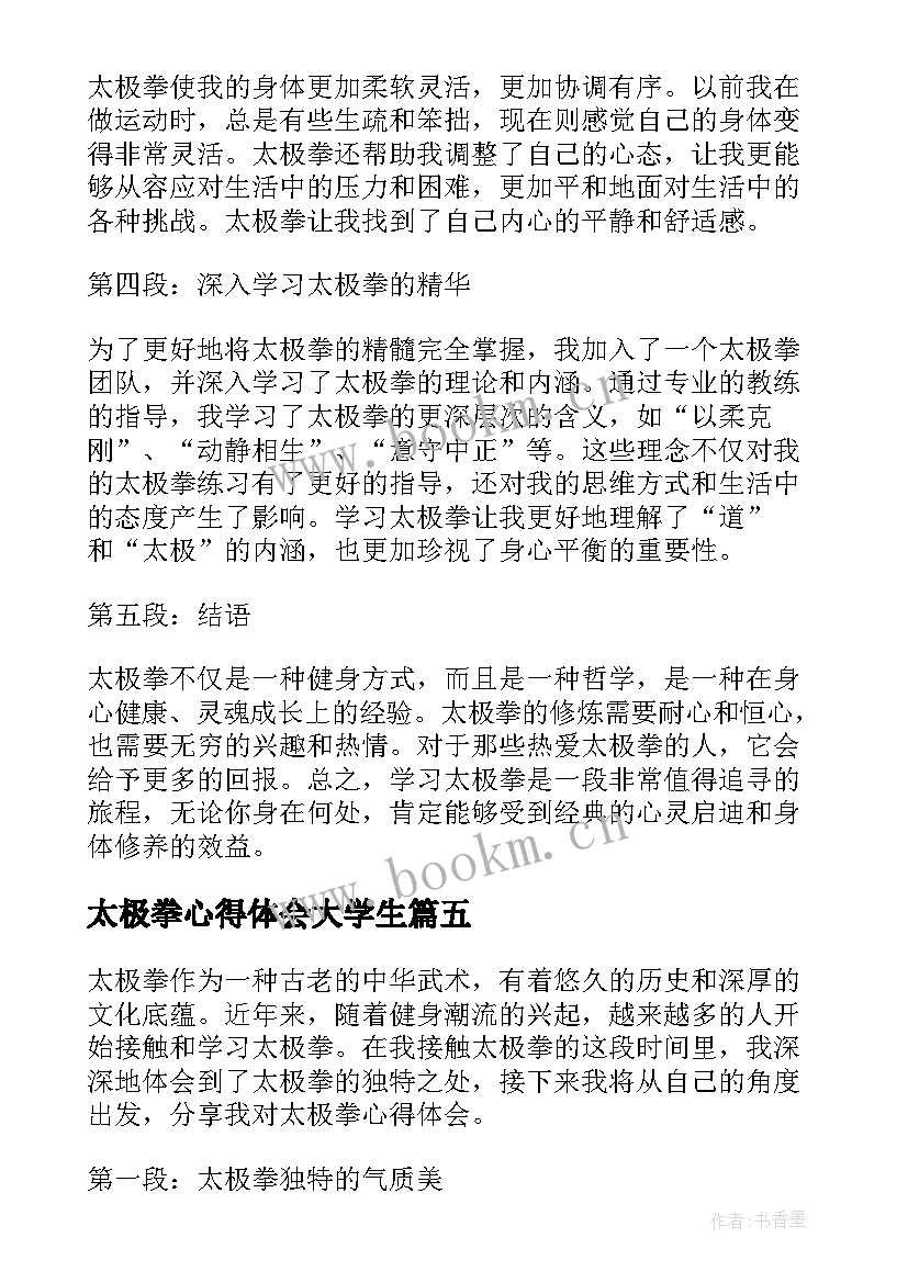 太极拳心得体会大学生(汇总9篇)