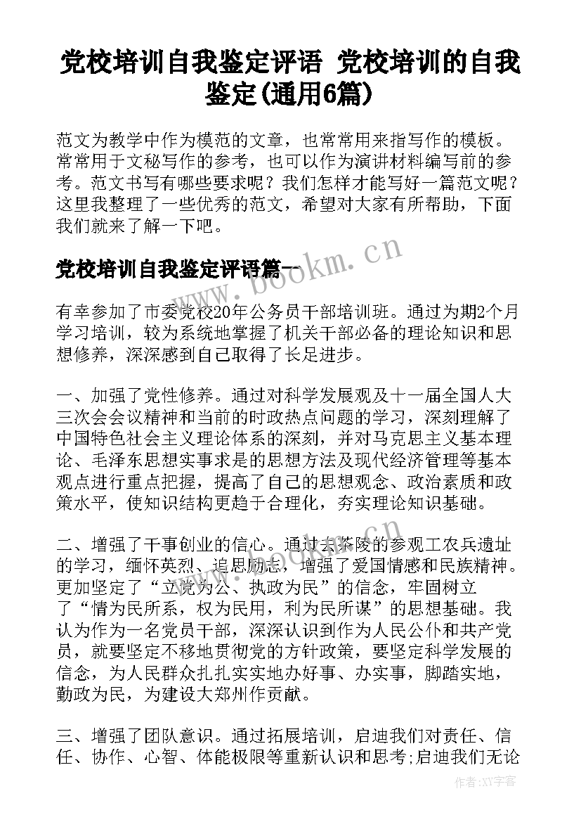 党校培训自我鉴定评语 党校培训的自我鉴定(通用6篇)