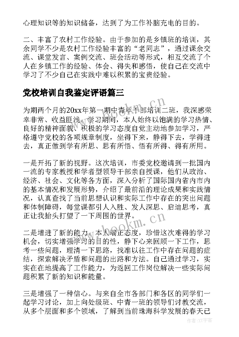 党校培训自我鉴定评语 党校培训的自我鉴定(通用6篇)