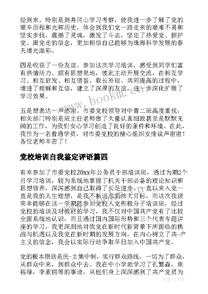 党校培训自我鉴定评语 党校培训的自我鉴定(通用6篇)