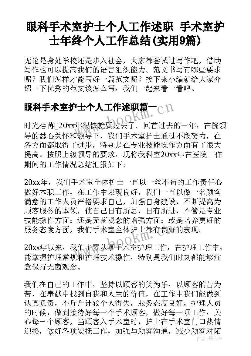 眼科手术室护士个人工作述职 手术室护士年终个人工作总结(实用9篇)