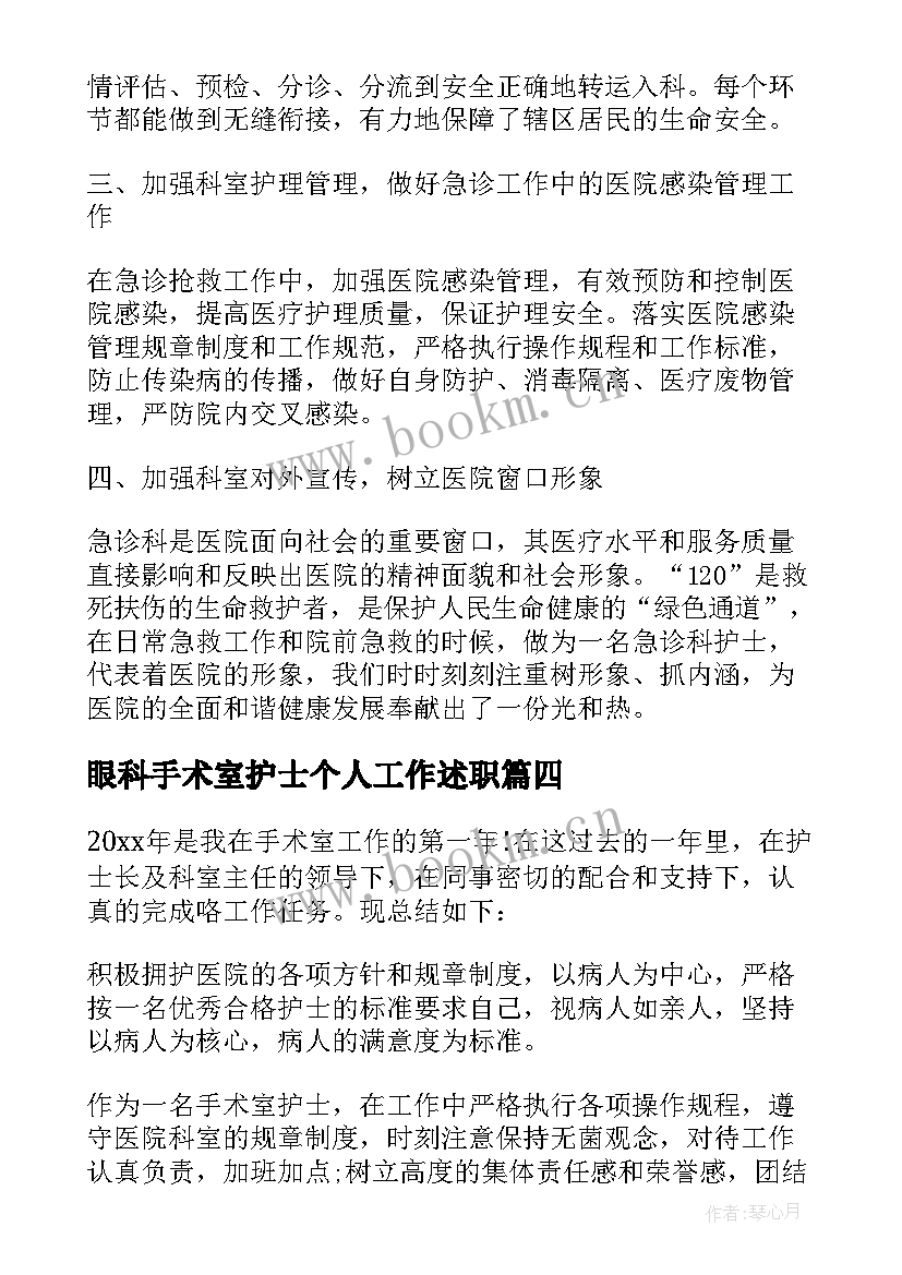 眼科手术室护士个人工作述职 手术室护士年终个人工作总结(实用9篇)