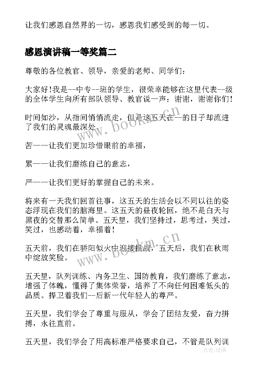 2023年感恩演讲稿一等奖(汇总8篇)