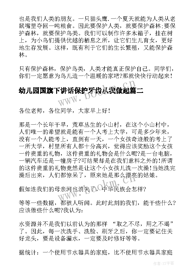 最新幼儿园国旗下讲话保护牙齿从我做起 保护环境国旗下讲话稿(精选8篇)