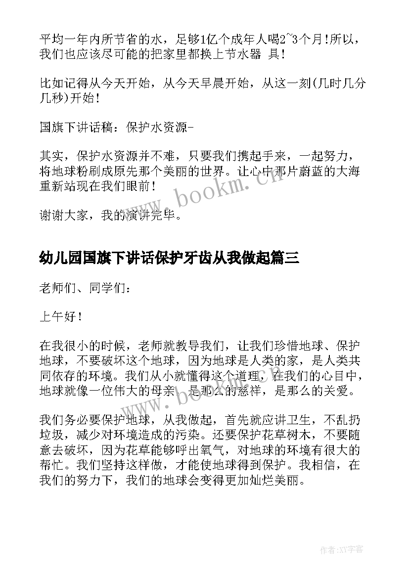 最新幼儿园国旗下讲话保护牙齿从我做起 保护环境国旗下讲话稿(精选8篇)