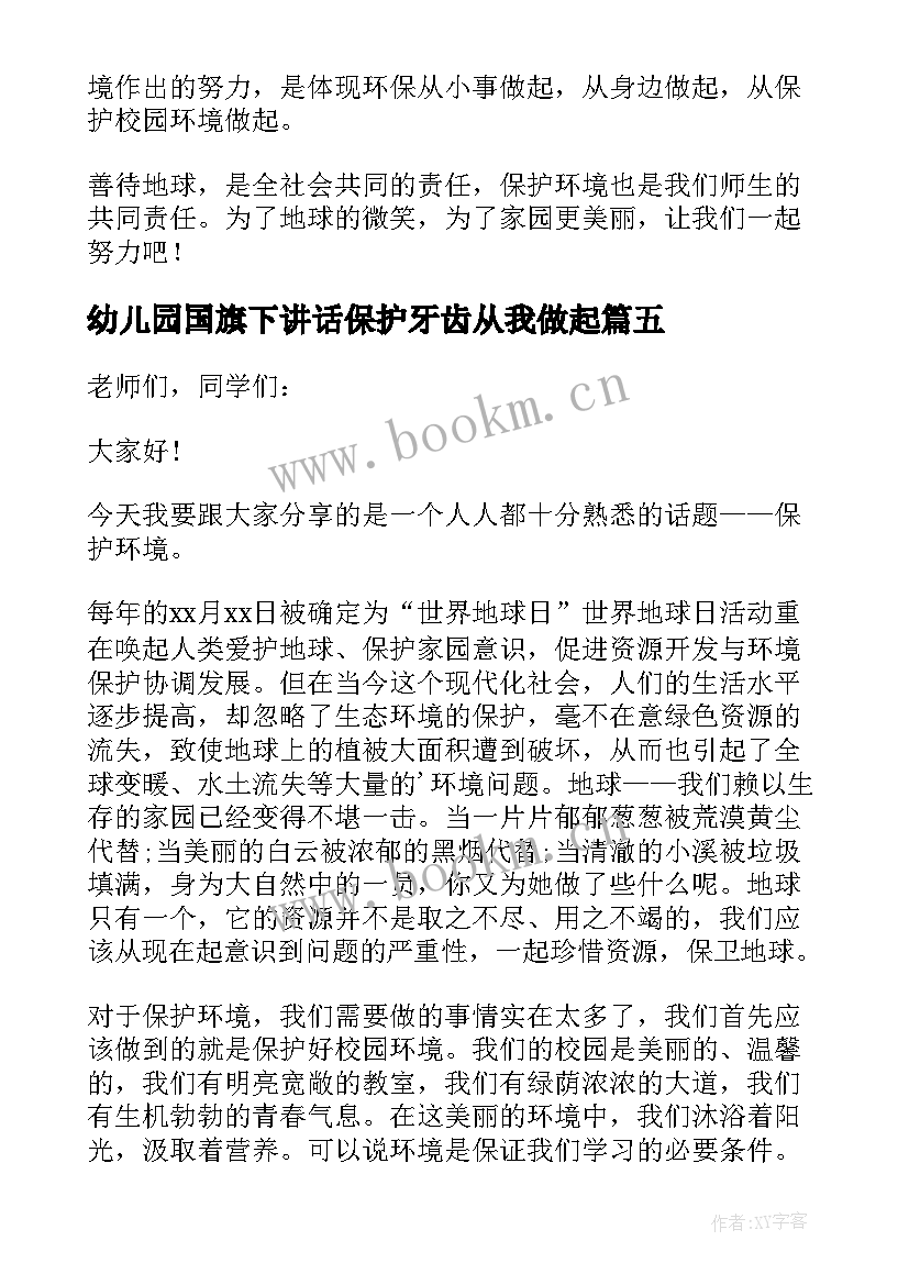 最新幼儿园国旗下讲话保护牙齿从我做起 保护环境国旗下讲话稿(精选8篇)