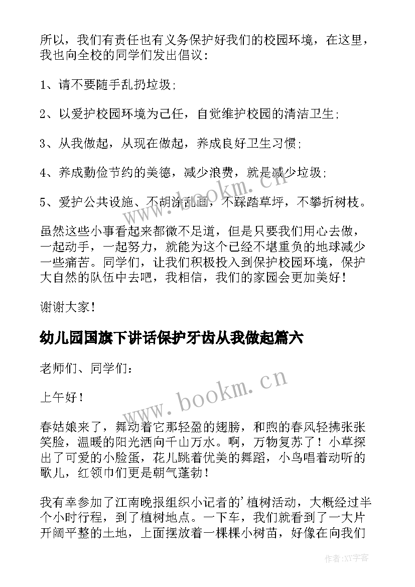 最新幼儿园国旗下讲话保护牙齿从我做起 保护环境国旗下讲话稿(精选8篇)