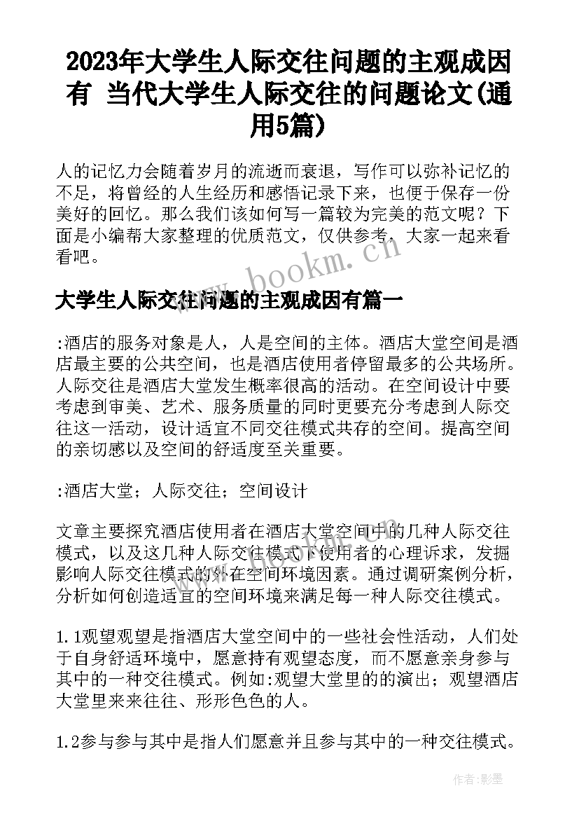 2023年大学生人际交往问题的主观成因有 当代大学生人际交往的问题论文(通用5篇)