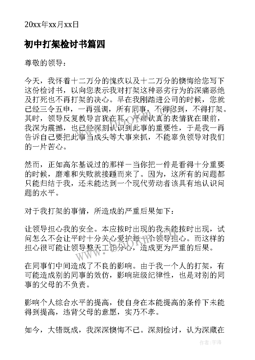 初中打架检讨书 初中生打架检讨书(模板7篇)