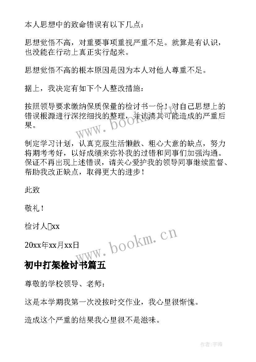 初中打架检讨书 初中生打架检讨书(模板7篇)