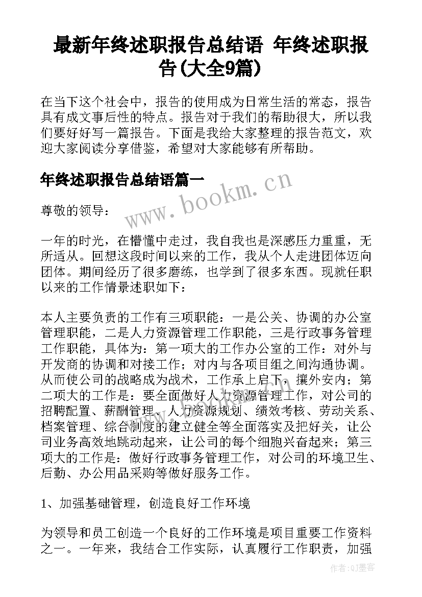 最新年终述职报告总结语 年终述职报告(大全9篇)