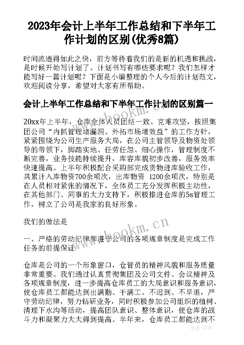 2023年会计上半年工作总结和下半年工作计划的区别(优秀8篇)