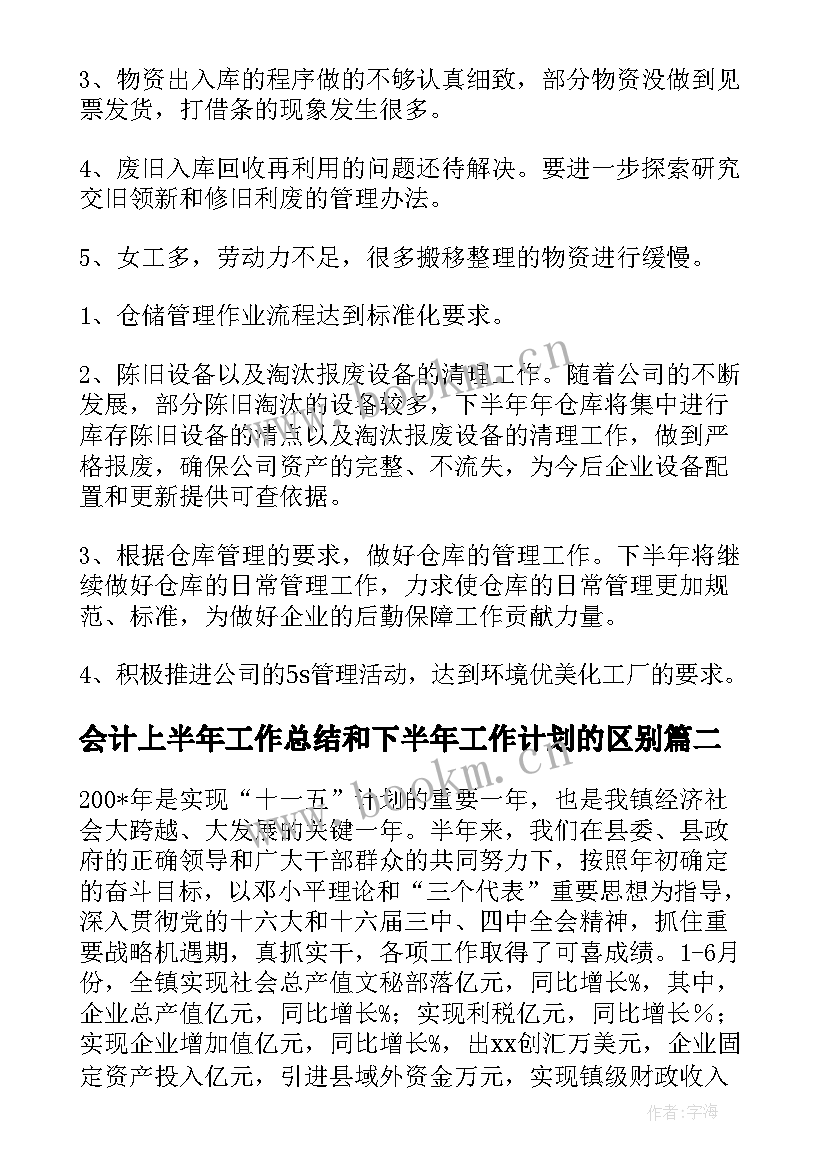 2023年会计上半年工作总结和下半年工作计划的区别(优秀8篇)