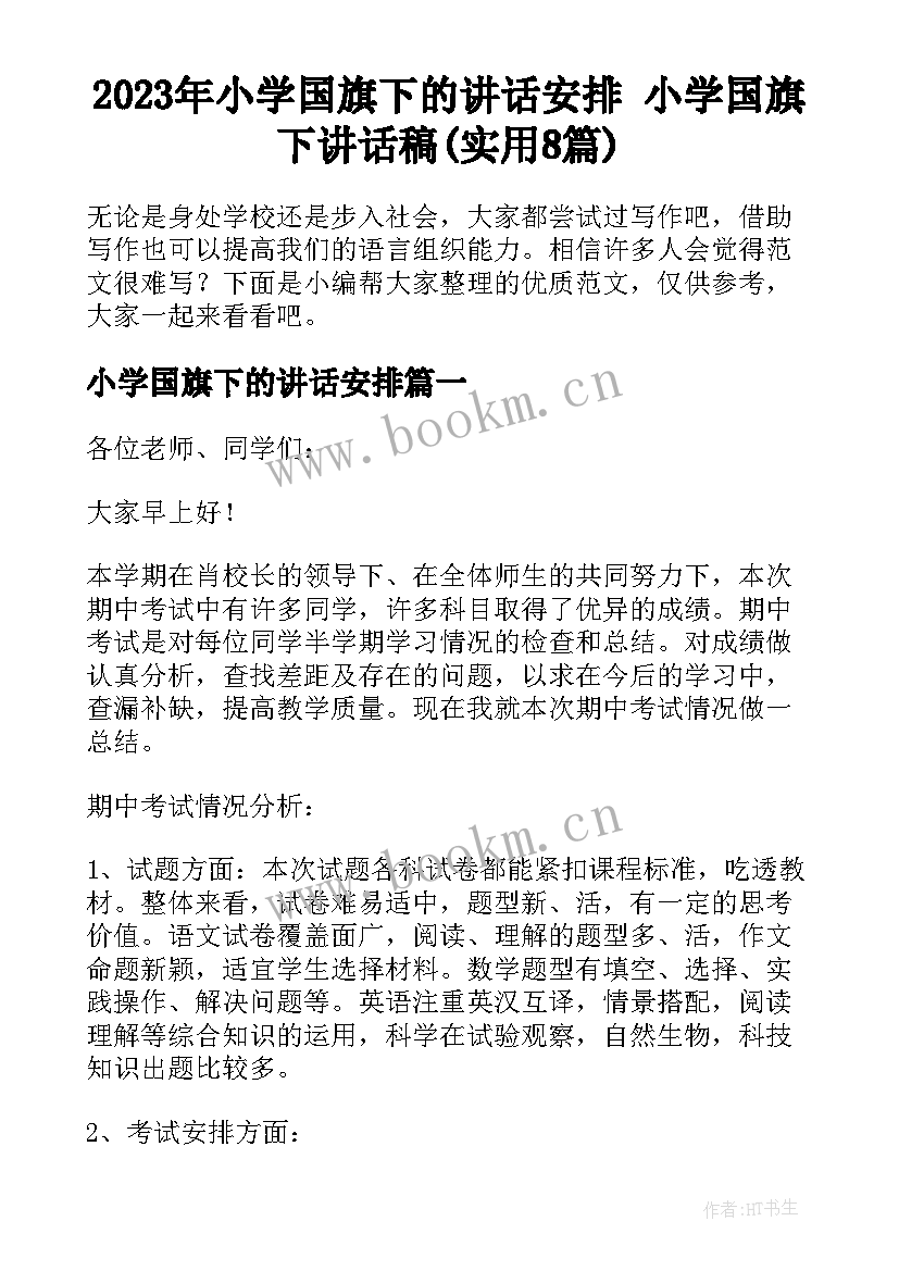 2023年小学国旗下的讲话安排 小学国旗下讲话稿(实用8篇)