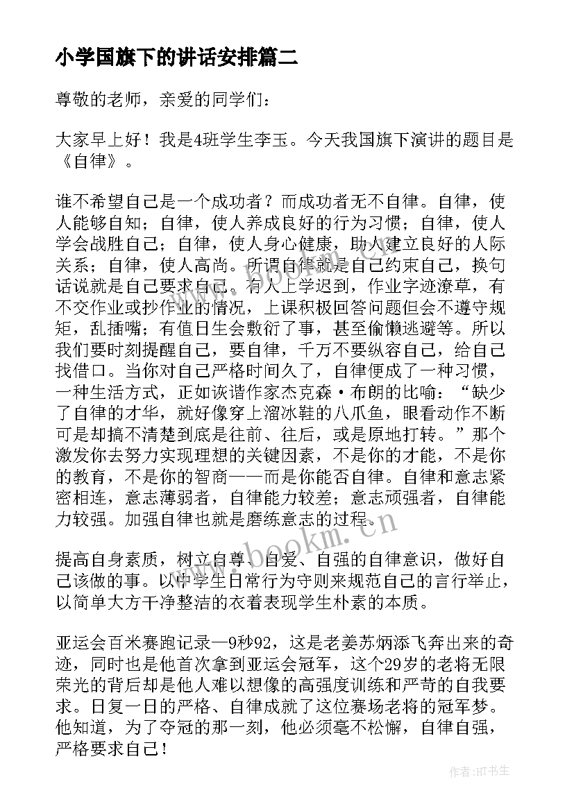 2023年小学国旗下的讲话安排 小学国旗下讲话稿(实用8篇)