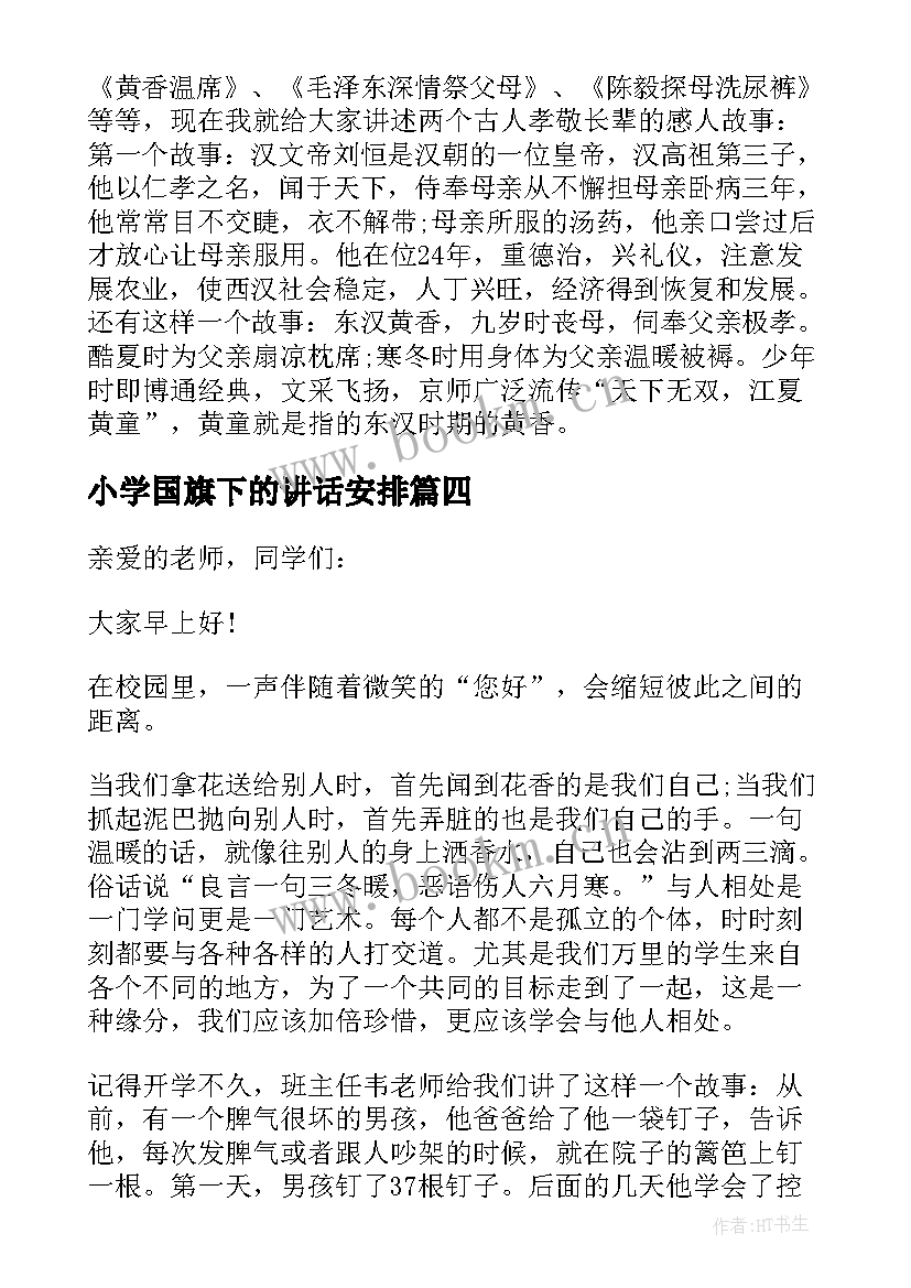 2023年小学国旗下的讲话安排 小学国旗下讲话稿(实用8篇)