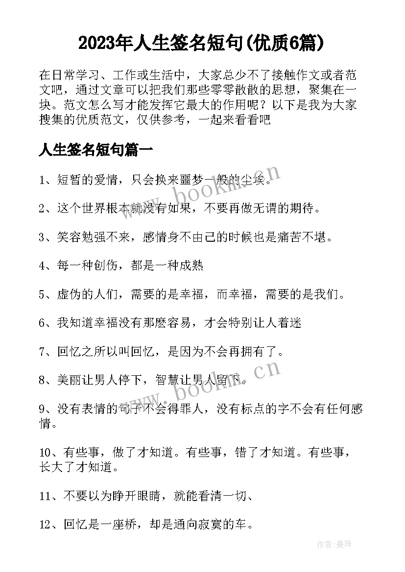 2023年人生签名短句(优质6篇)