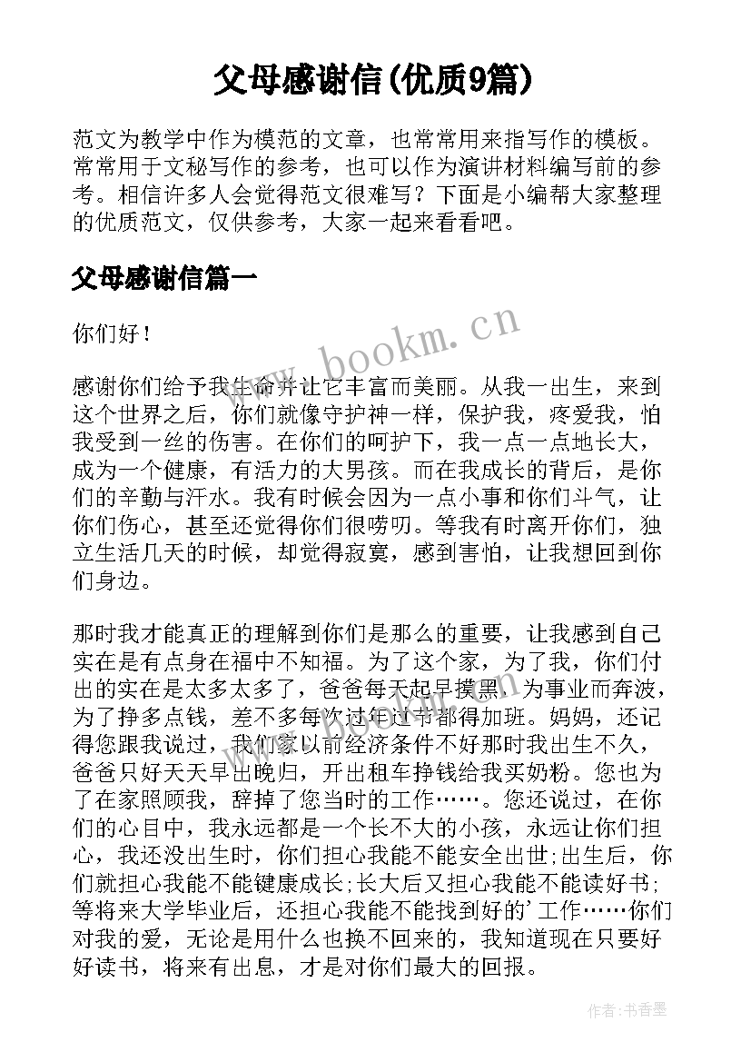 父母感谢信(优质9篇)