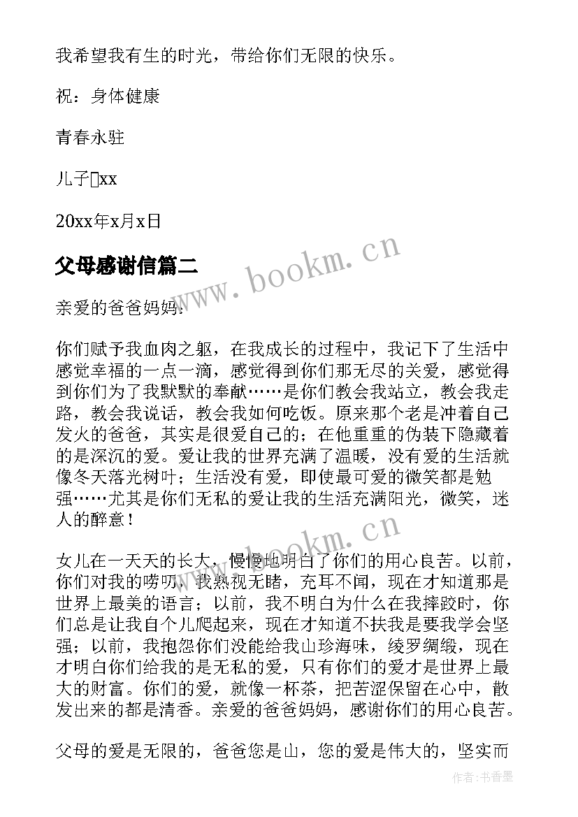 父母感谢信(优质9篇)