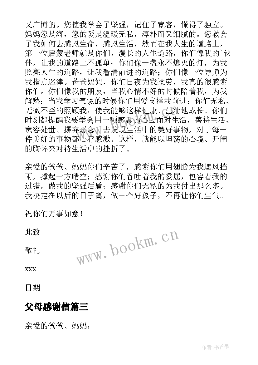 父母感谢信(优质9篇)