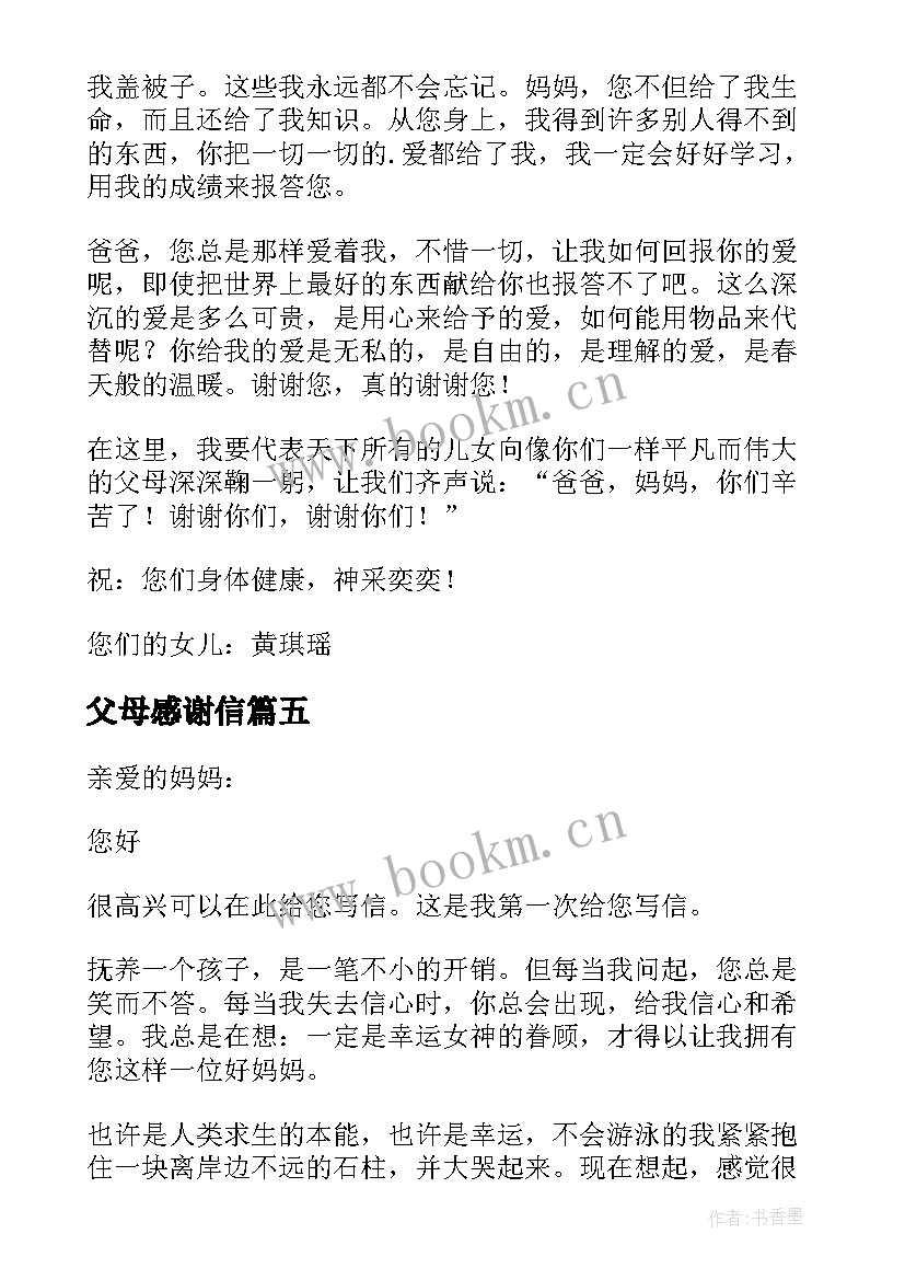 父母感谢信(优质9篇)