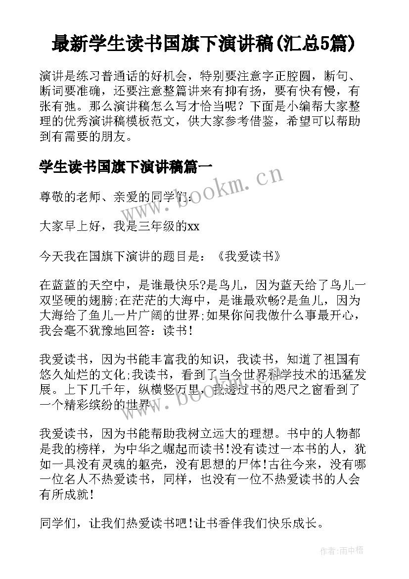 最新学生读书国旗下演讲稿(汇总5篇)