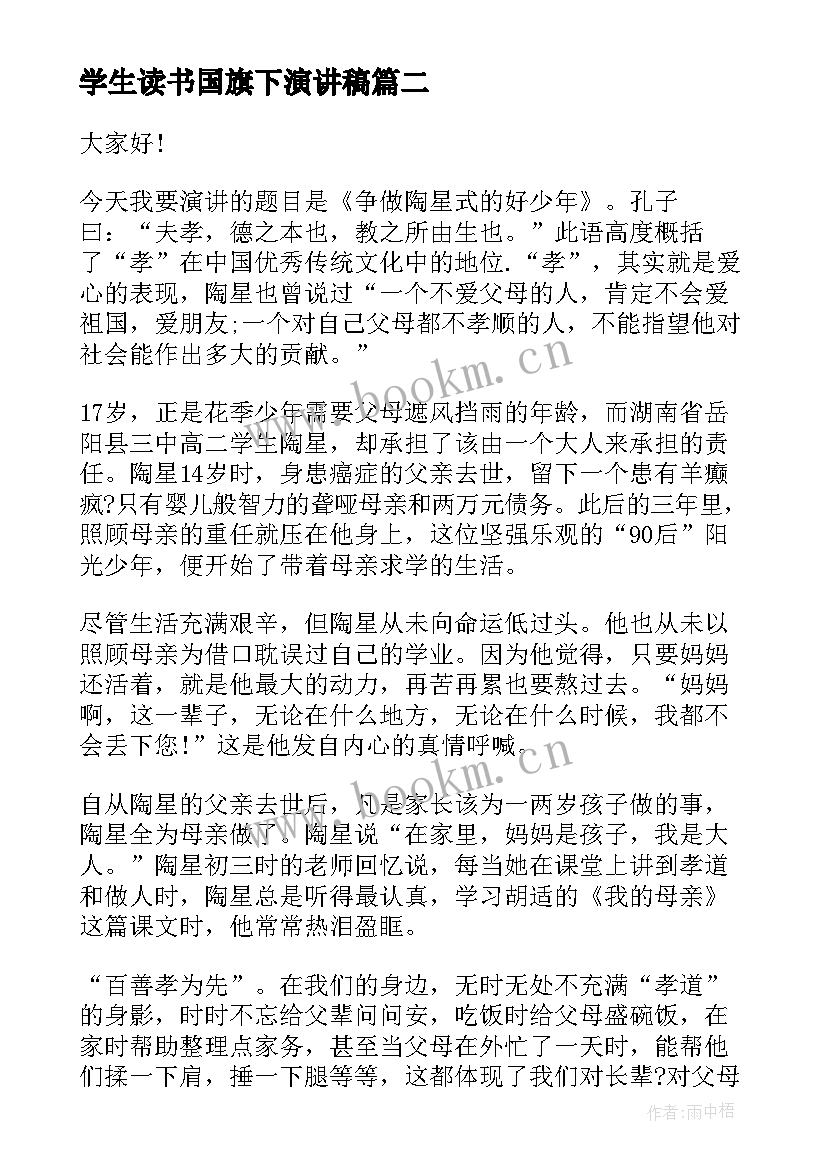 最新学生读书国旗下演讲稿(汇总5篇)