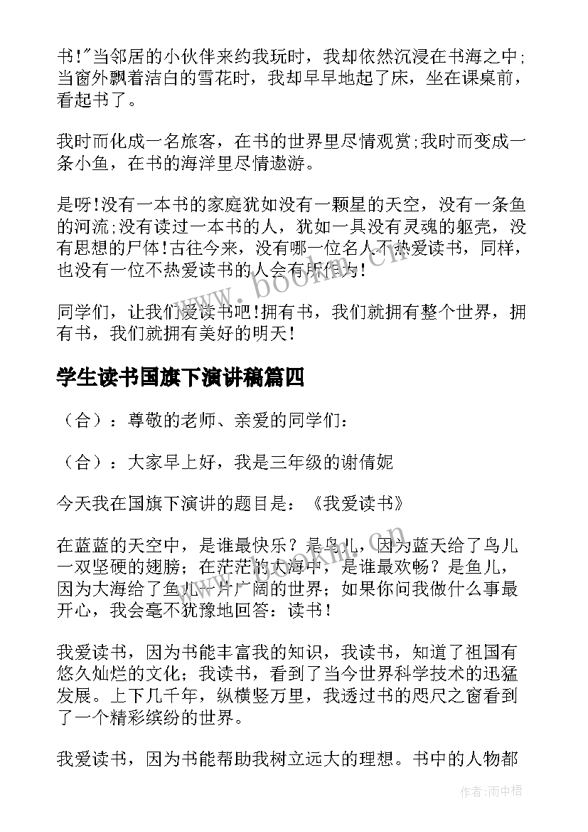 最新学生读书国旗下演讲稿(汇总5篇)