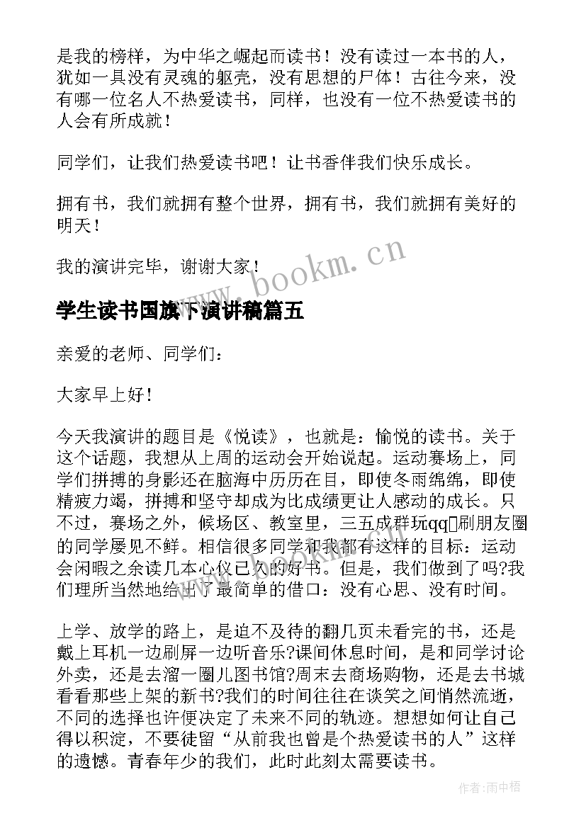 最新学生读书国旗下演讲稿(汇总5篇)