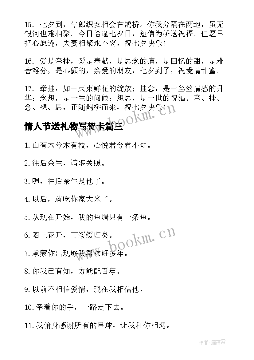 情人节送礼物写贺卡 情人节礼物贺卡祝福语短句(汇总10篇)