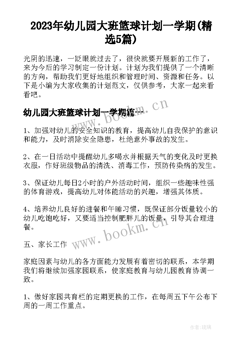 2023年幼儿园大班篮球计划一学期(精选5篇)