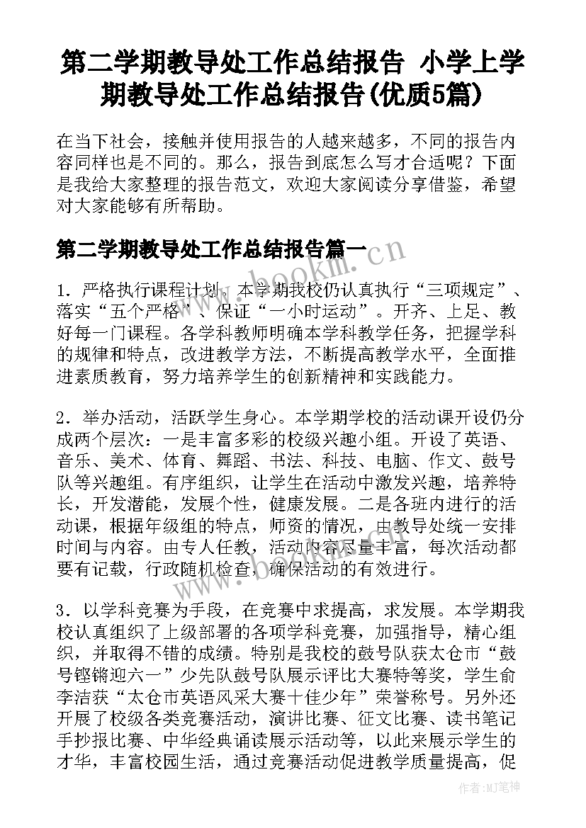 第二学期教导处工作总结报告 小学上学期教导处工作总结报告(优质5篇)