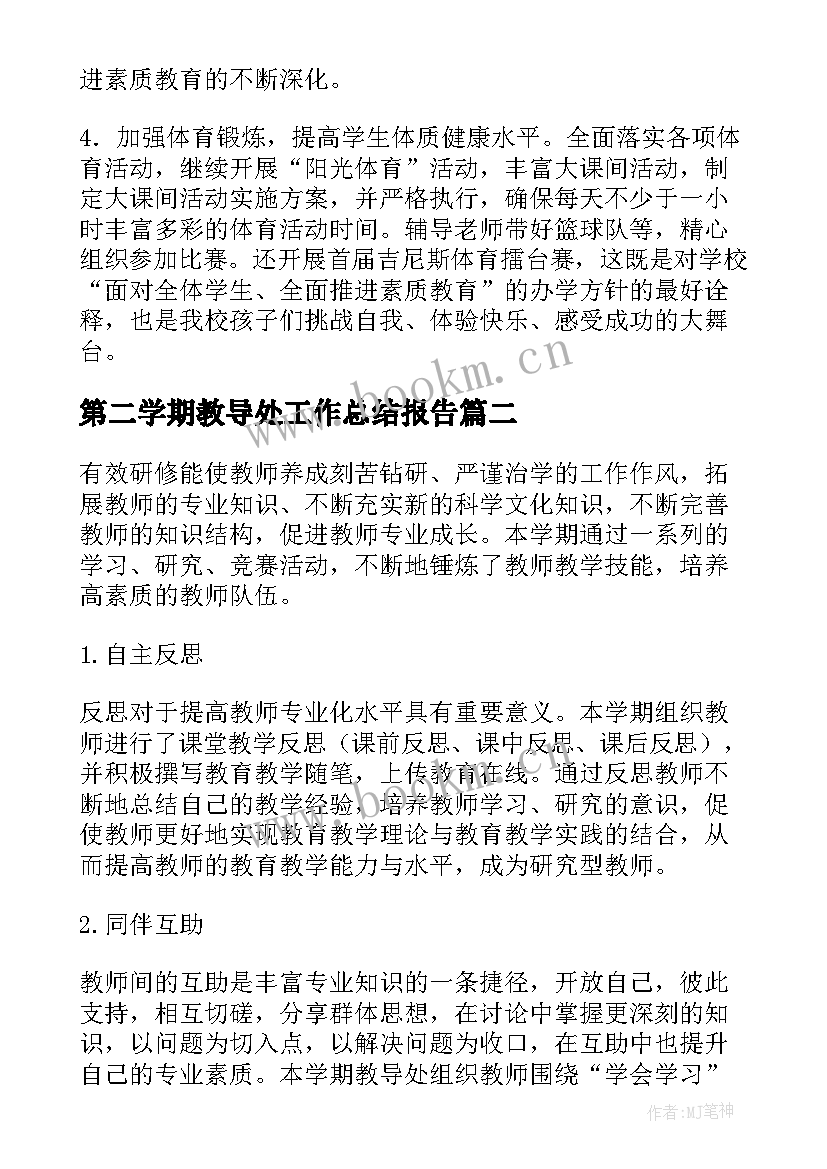 第二学期教导处工作总结报告 小学上学期教导处工作总结报告(优质5篇)