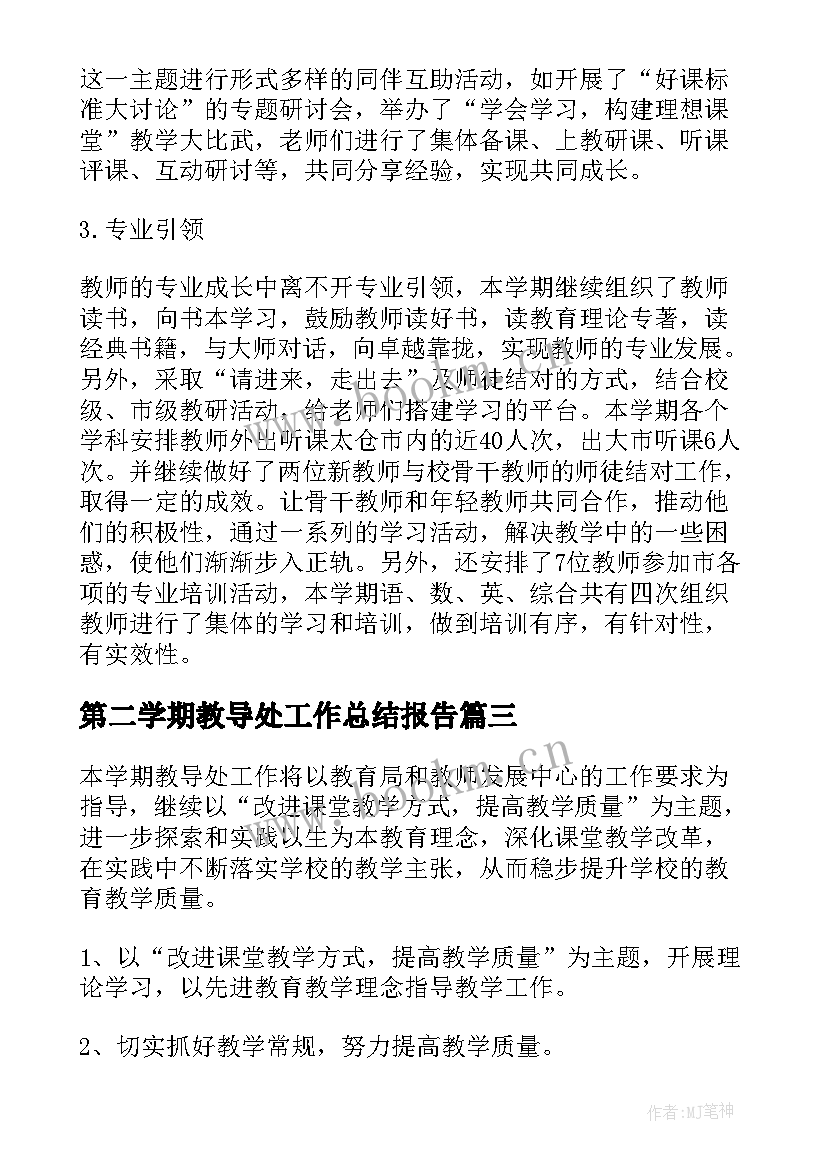 第二学期教导处工作总结报告 小学上学期教导处工作总结报告(优质5篇)