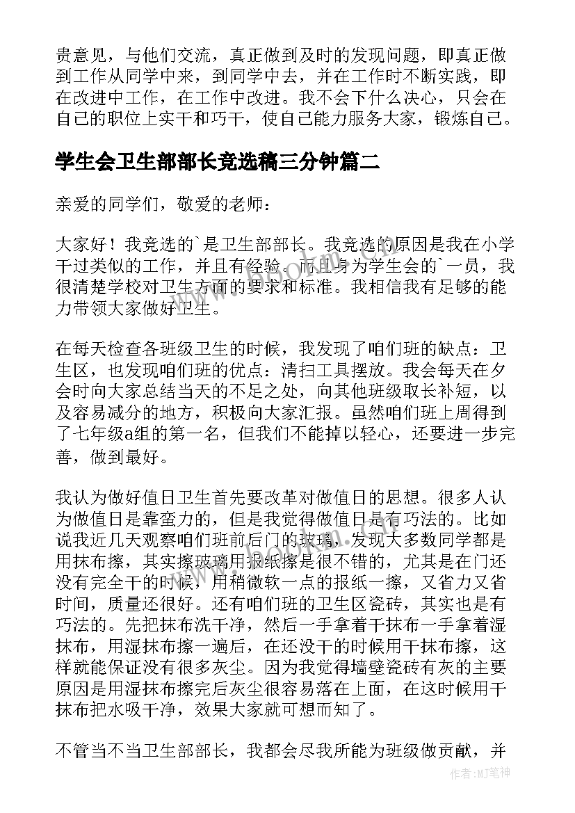 2023年学生会卫生部部长竞选稿三分钟(大全6篇)