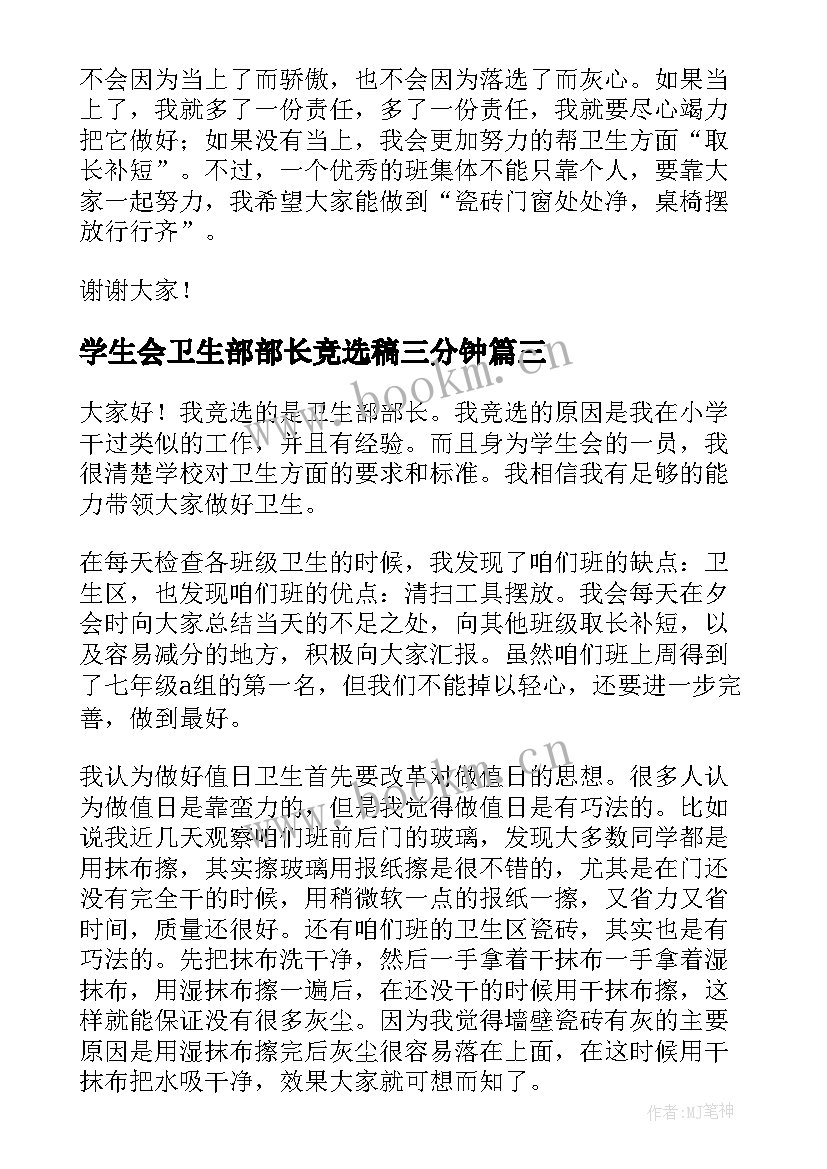 2023年学生会卫生部部长竞选稿三分钟(大全6篇)