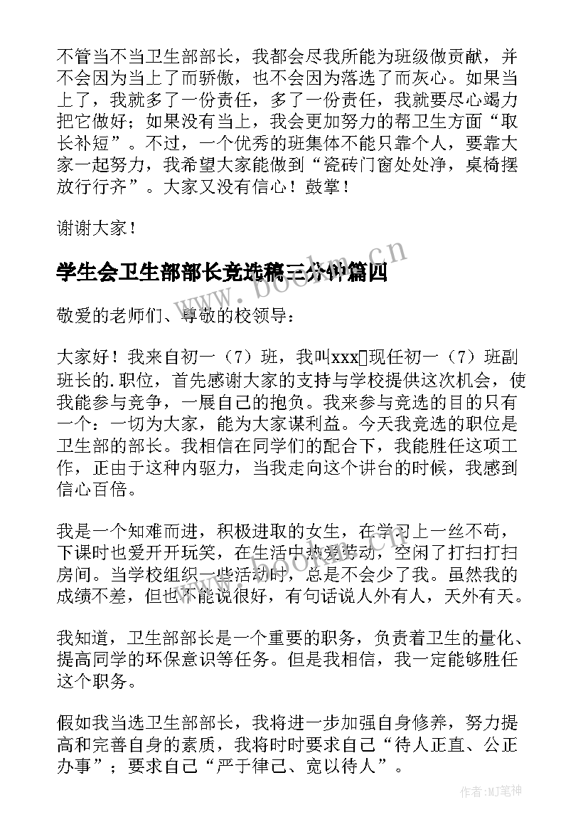 2023年学生会卫生部部长竞选稿三分钟(大全6篇)