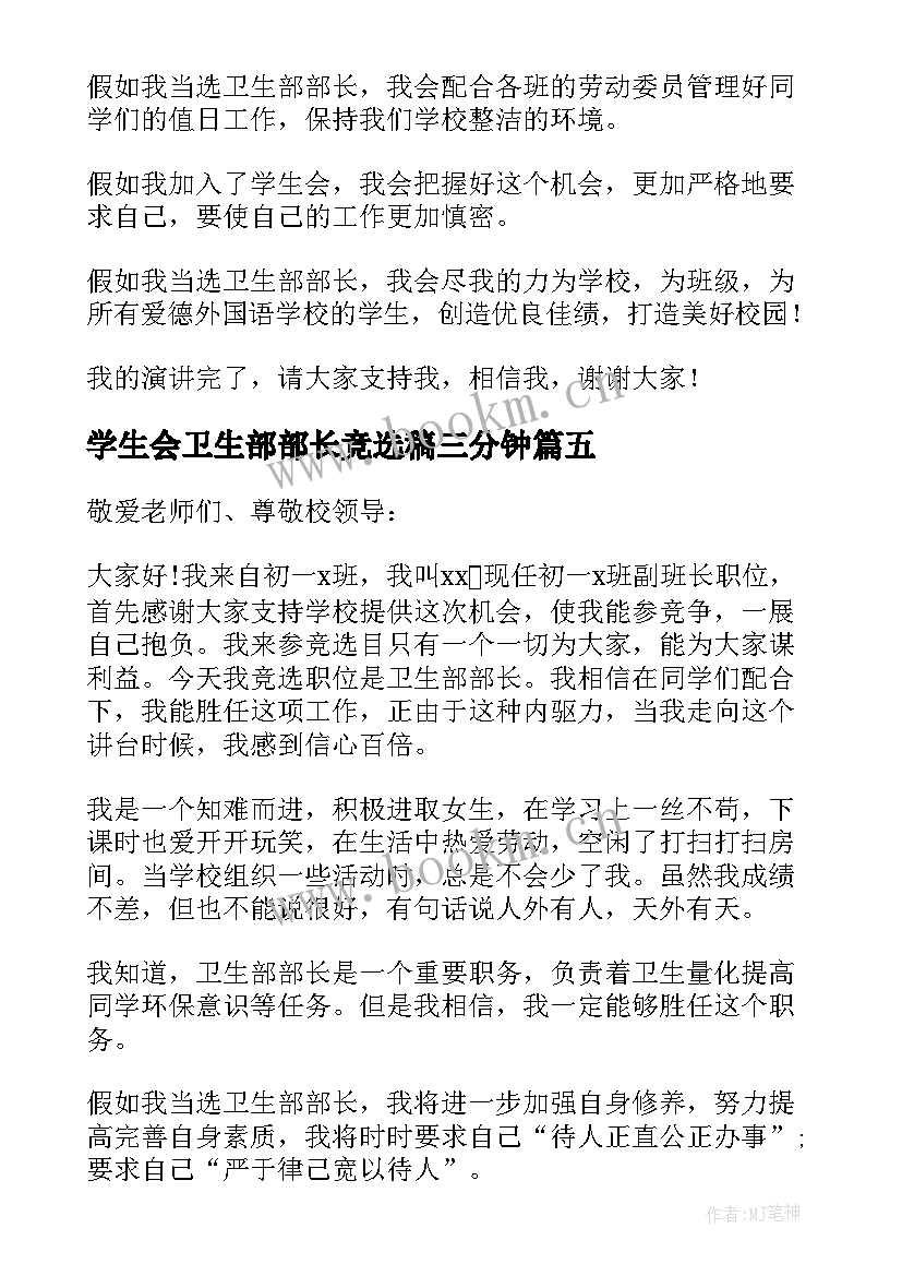 2023年学生会卫生部部长竞选稿三分钟(大全6篇)