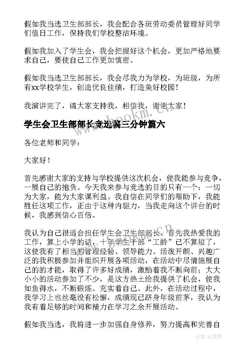 2023年学生会卫生部部长竞选稿三分钟(大全6篇)