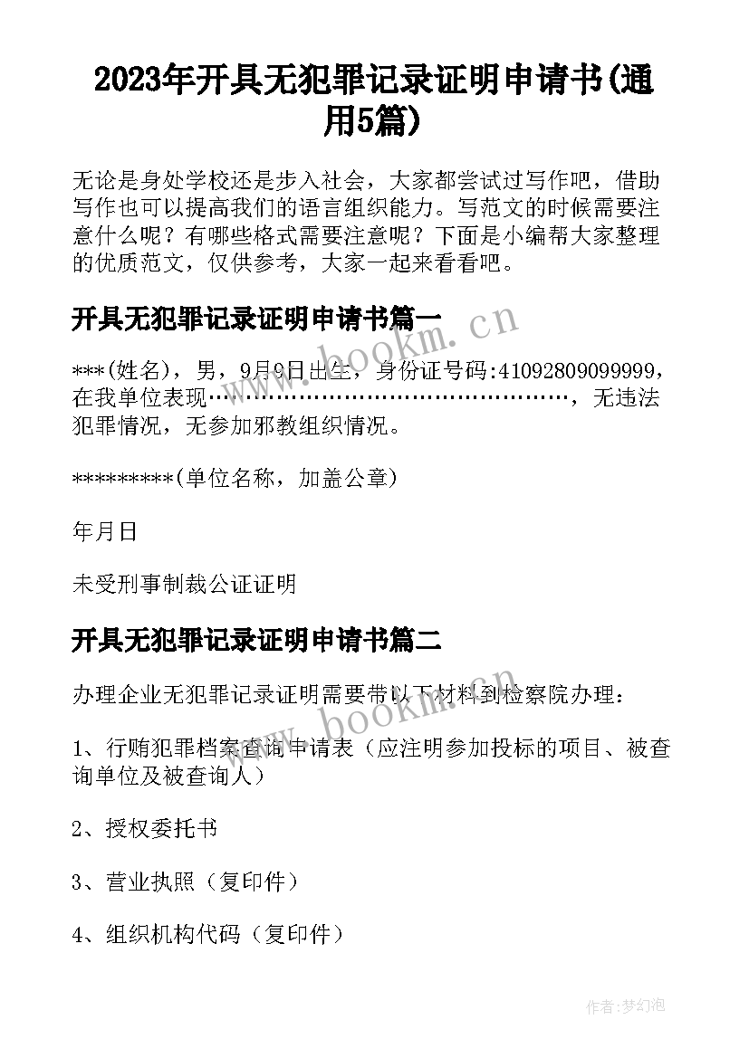 2023年开具无犯罪记录证明申请书(通用5篇)