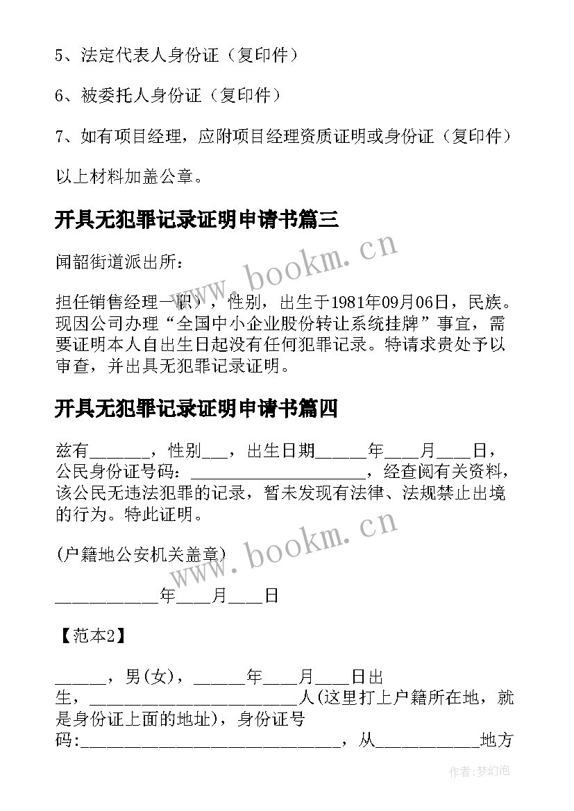 2023年开具无犯罪记录证明申请书(通用5篇)