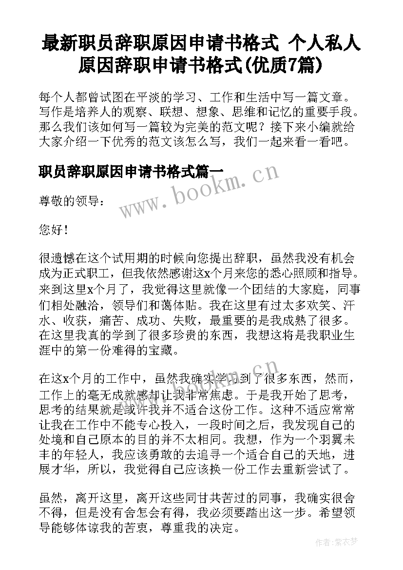 最新职员辞职原因申请书格式 个人私人原因辞职申请书格式(优质7篇)