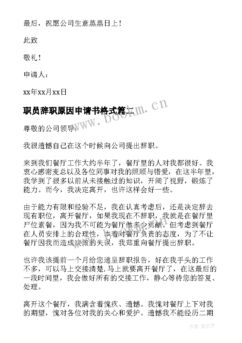 最新职员辞职原因申请书格式 个人私人原因辞职申请书格式(优质7篇)