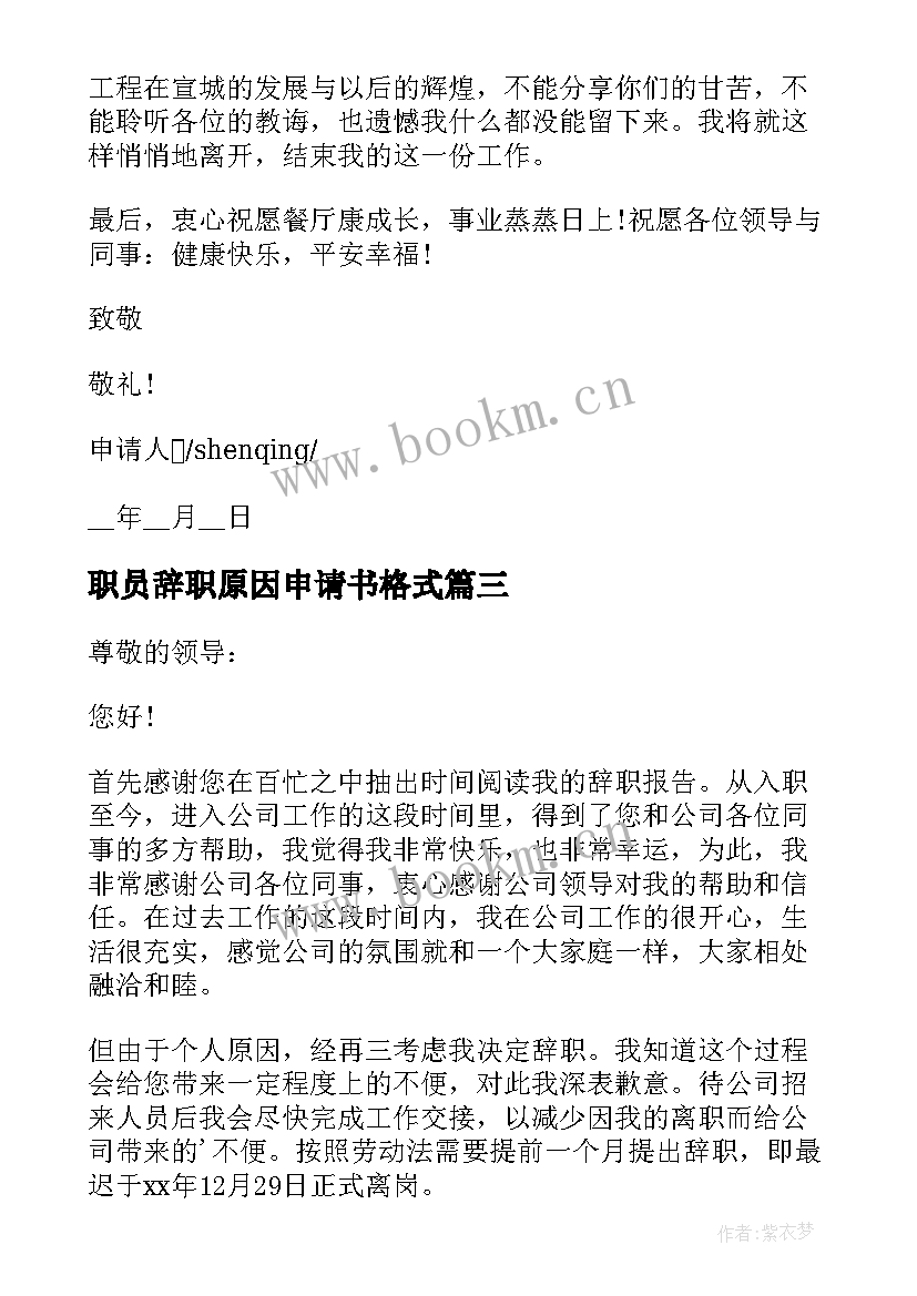 最新职员辞职原因申请书格式 个人私人原因辞职申请书格式(优质7篇)