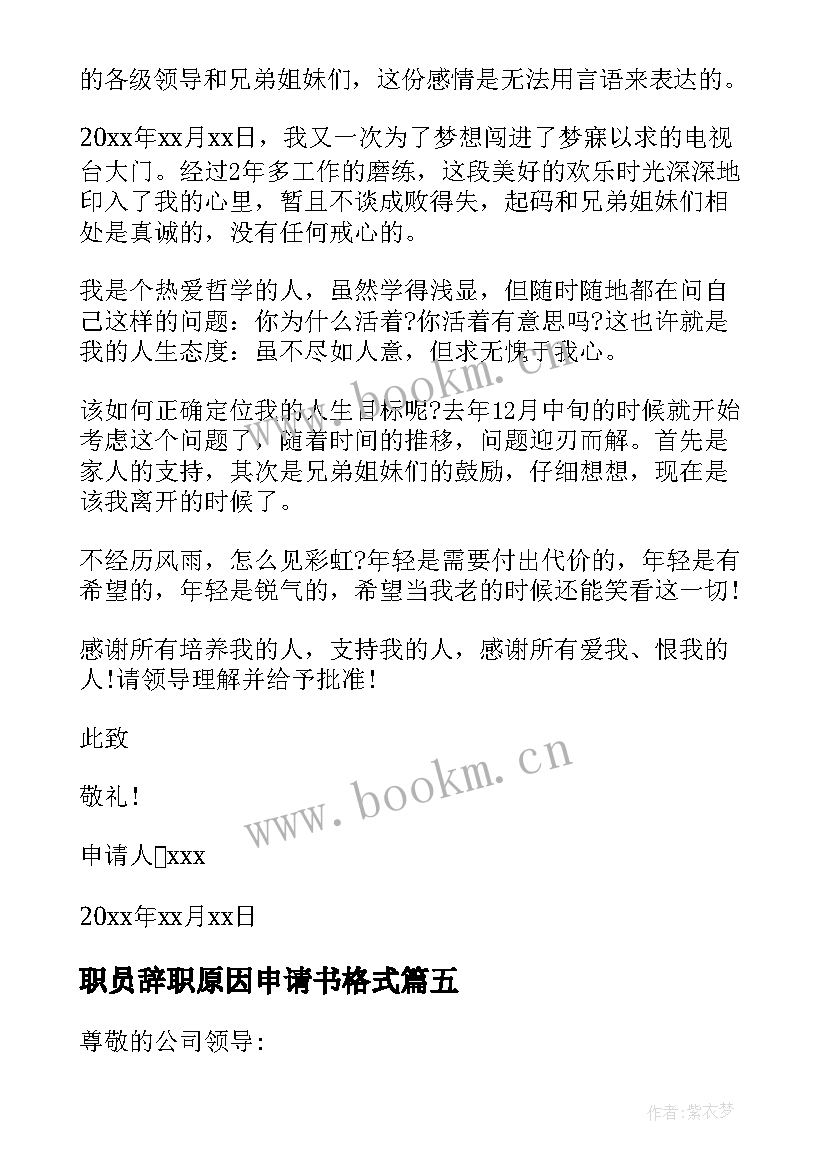 最新职员辞职原因申请书格式 个人私人原因辞职申请书格式(优质7篇)