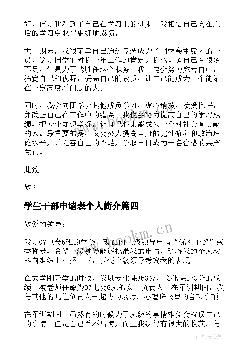 最新学生干部申请表个人简介 小学班干部申请书小学生班干部申请书(通用10篇)