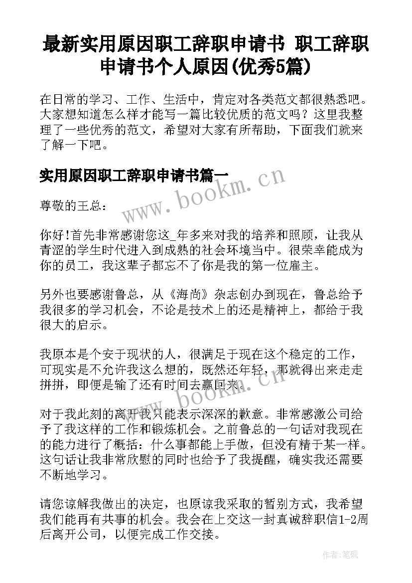 最新实用原因职工辞职申请书 职工辞职申请书个人原因(优秀5篇)