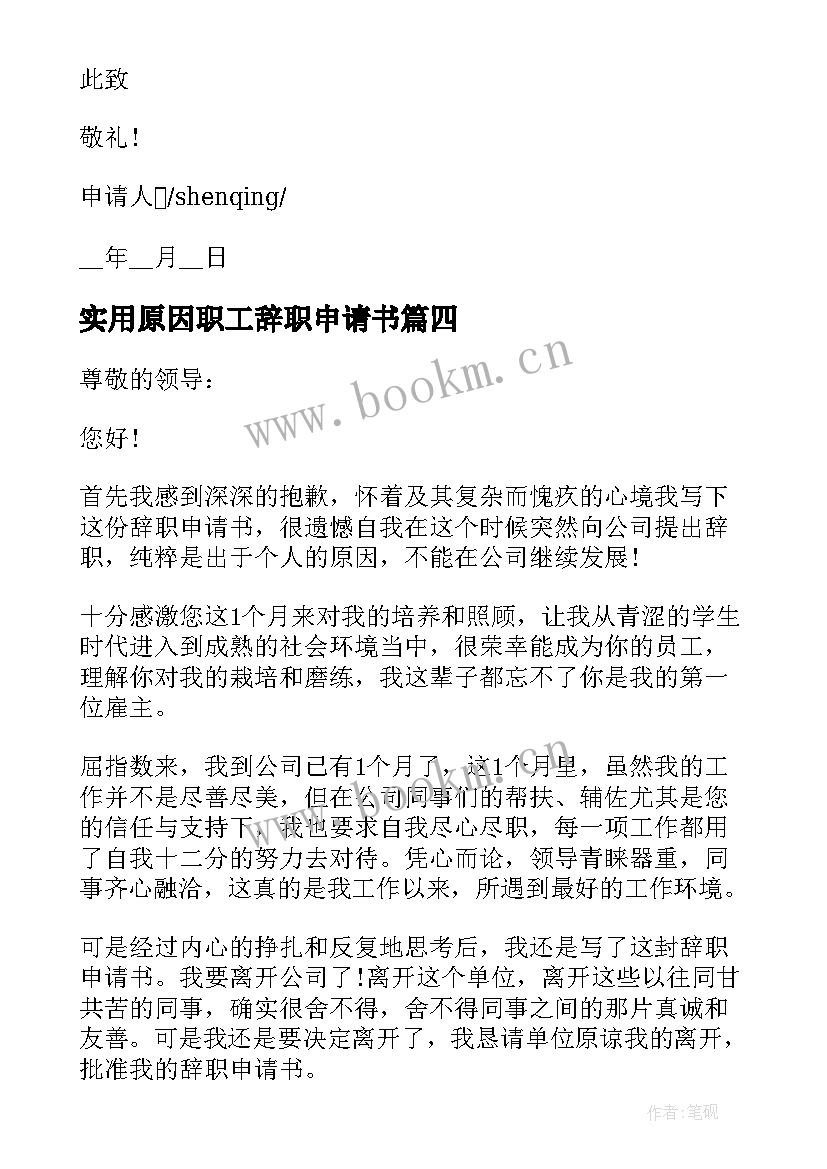 最新实用原因职工辞职申请书 职工辞职申请书个人原因(优秀5篇)