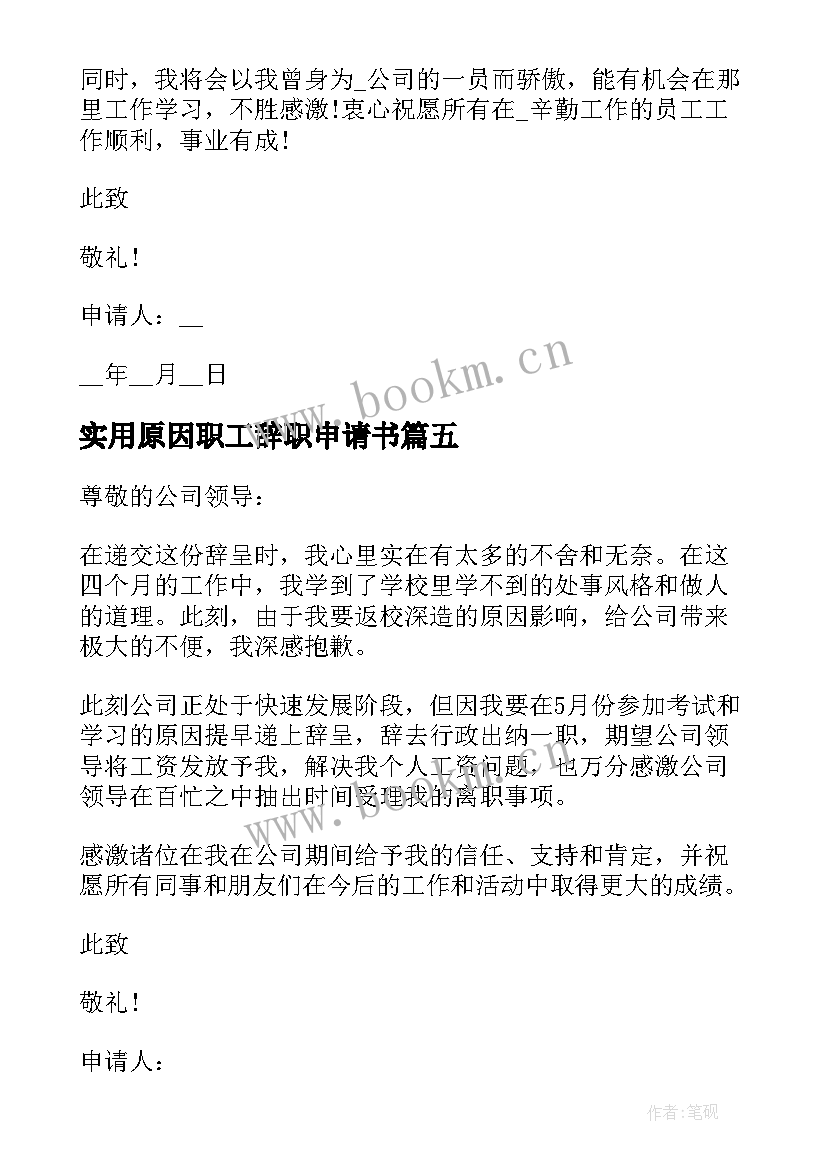 最新实用原因职工辞职申请书 职工辞职申请书个人原因(优秀5篇)